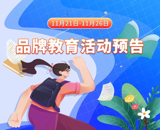 日逼女生视频11月21日-11月26日品牌教育活动预告